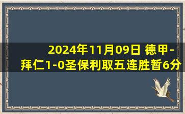 2024年11月09日 德甲-拜仁1-0圣保利取五连胜暂6分领跑 穆西亚拉世界波制胜